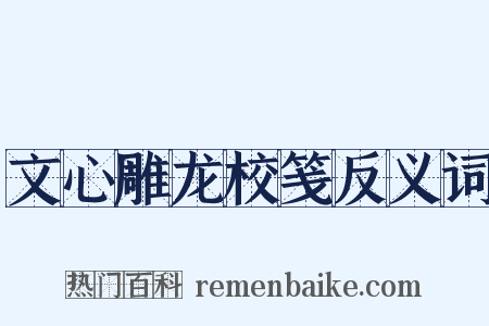 文心雕龙校笺反义词是什么意思的图片